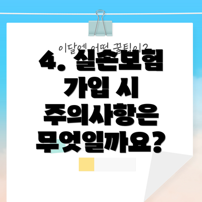 4. 실손보험 가입 시 주의사항은 무엇일까요?