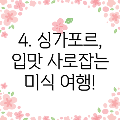 4. 싱가포르, 입맛 사로잡는 미식 여행!