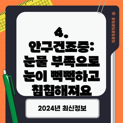 4. 안구건조증: 눈물 부족으로 눈이 뻑뻑하고 침침해져요