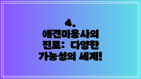4. 애견미용사의 진로:  다양한 가능성의 세계!