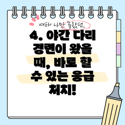 4. 야간 다리 경련이 왔을 때, 바로 할 수 있는 응급 처치!