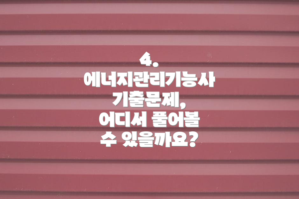 4. 에너지관리기능사 기출문제, 어디서 풀어볼 수 있을까요?