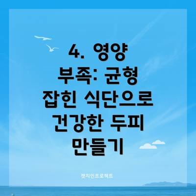 4. 영양 부족: 균형 잡힌 식단으로 건강한 두피 만들기