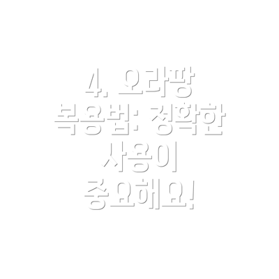 4. 오라팡 복용법: 정확한 사용이 중요해요!