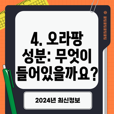 4. 오라팡 성분: 무엇이 들어있을까요?