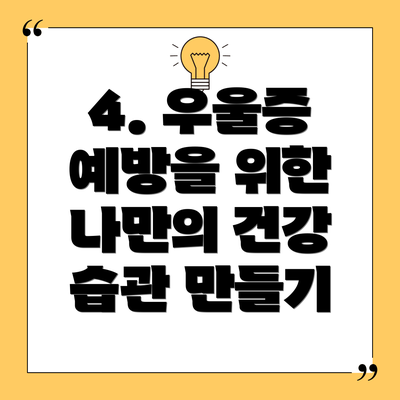4. 우울증 예방을 위한 나만의 건강 습관 만들기