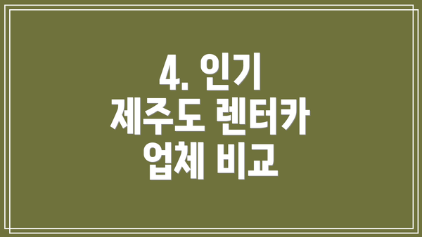 4. 인기 제주도 렌터카 업체 비교