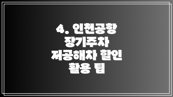 4. 인천공항 장기주차 저공해차 할인 활용 팁