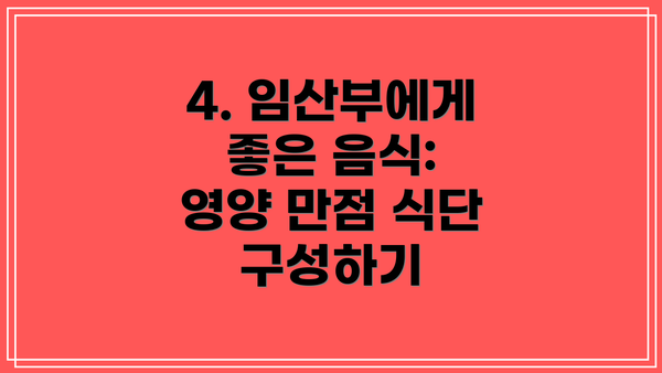 4. 임산부에게 좋은 음식:  영양 만점 식단 구성하기