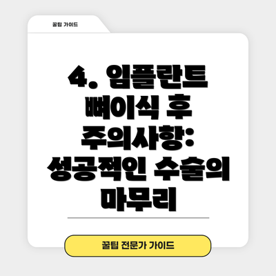 4. 임플란트 뼈이식 후 주의사항: 성공적인 수술의 마무리