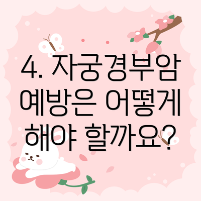 4. 자궁경부암 예방은 어떻게 해야 할까요?