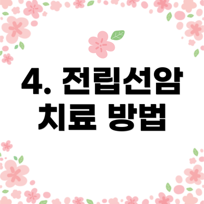 4. 전립선암 치료 방법