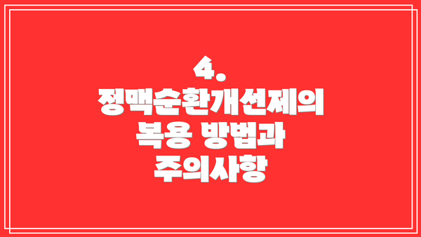 4. 정맥순환개선제의 복용 방법과 주의사항