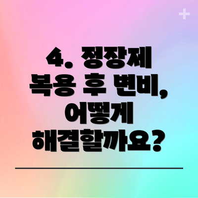 4. 정장제 복용 후 변비, 어떻게 해결할까요?