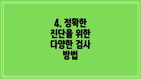4. 정확한 진단을 위한 다양한 검사 방법