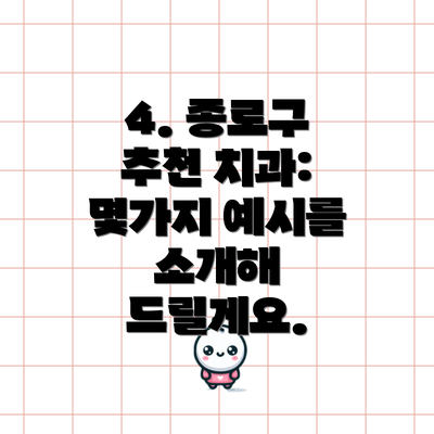 4. 종로구 추천 치과:  몇가지 예시를 소개해 드릴게요.