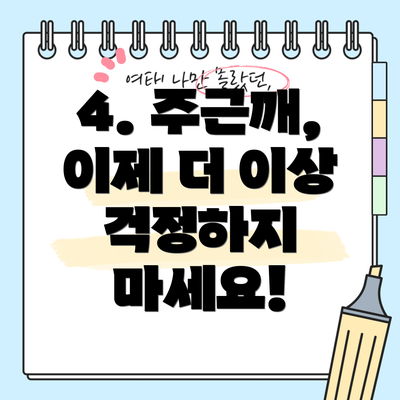 4. 주근깨, 이제 더 이상 걱정하지 마세요!