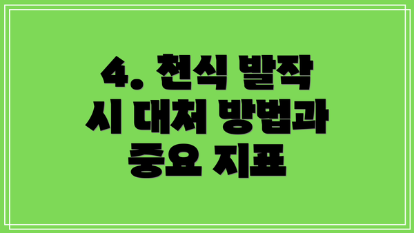 4. 천식 발작 시 대처 방법과 중요 지표