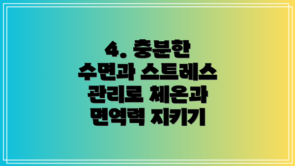 4. 충분한 수면과 스트레스 관리로 체온과 면역력 지키기