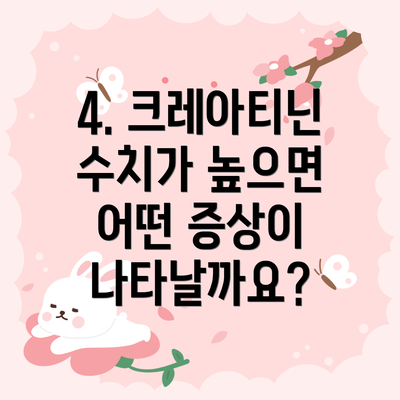 4. 크레아티닌 수치가 높으면 어떤 증상이 나타날까요?