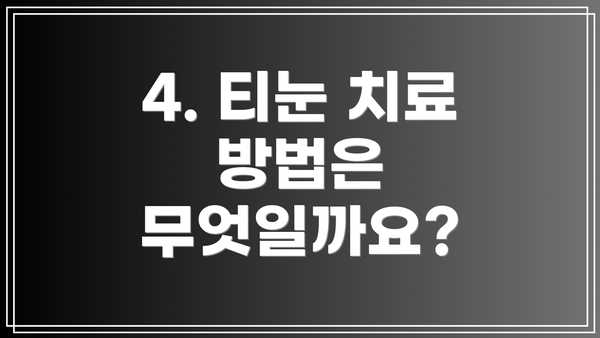 4. 티눈 치료 방법은 무엇일까요?