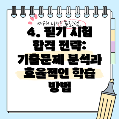 4. 필기 시험 합격 전략: 기출문제 분석과 효율적인 학습 방법