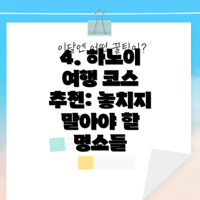 4. 하노이 여행 코스 추천: 놓치지 말아야 할 명소들