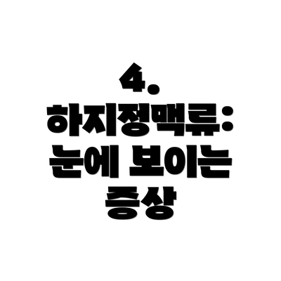 4. 하지정맥류: 눈에 보이는 증상