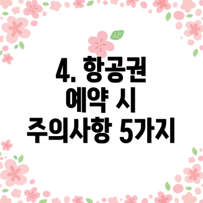4. 항공권 예약 시 주의사항 5가지