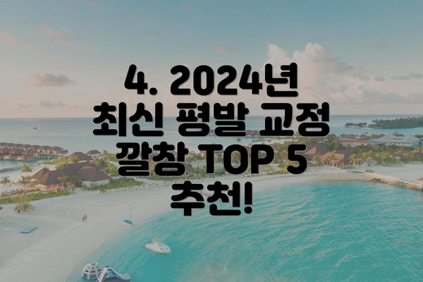 4. 2024년 최신 평발 교정 깔창 TOP 5 추천!