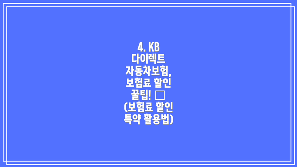 4. KB 다이렉트 자동차보험, 보험료 할인 꿀팁! 🍯 (보험료 할인 특약 활용법)