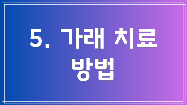 5. 가래 치료 방법