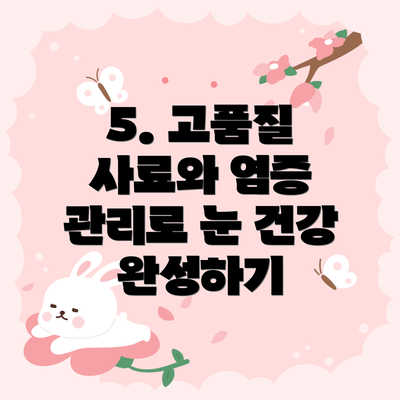 5. 고품질 사료와 염증 관리로 눈 건강 완성하기