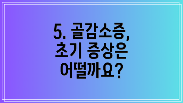 5. 골감소증, 초기 증상은 어떨까요?