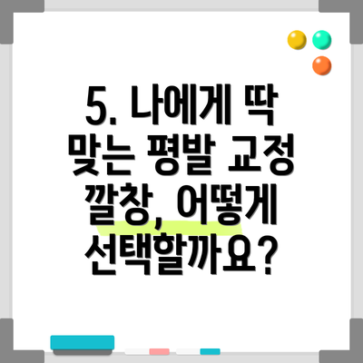 5. 나에게 딱 맞는 평발 교정 깔창, 어떻게 선택할까요?