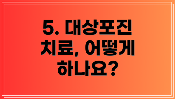 5. 대상포진 치료, 어떻게 하나요?