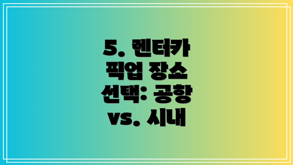 5. 렌터카 픽업 장소 선택: 공항 vs. 시내