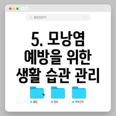 5. 모낭염 예방을 위한 생활 습관 관리