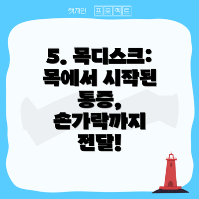 5. 목디스크: 목에서 시작된 통증, 손가락까지 전달!