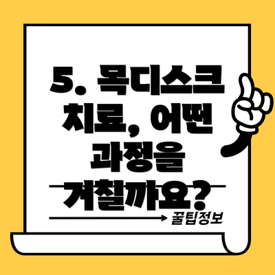 5. 목디스크 치료, 어떤 과정을 거칠까요?