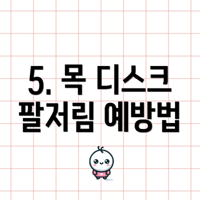5. 목 디스크 팔저림 예방법