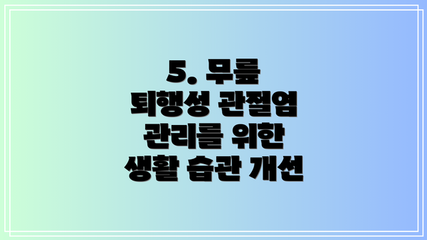 5. 무릎 퇴행성 관절염 관리를 위한 생활 습관 개선