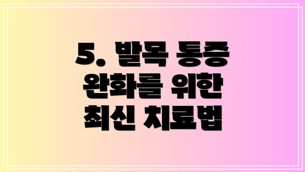 5. 발목 통증 완화를 위한 최신 치료법