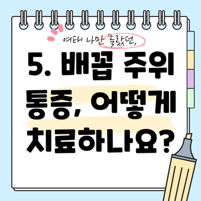 5. 배꼽 주위 통증, 어떻게 치료하나요?