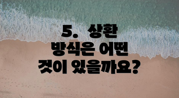 5.  상환 방식은 어떤 것이 있을까요?