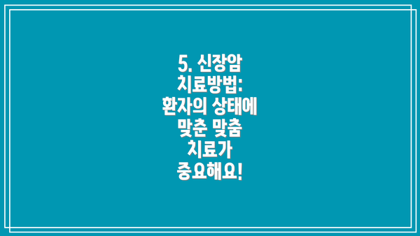 5. 신장암 치료방법: 환자의 상태에 맞춘 맞춤 치료가 중요해요!