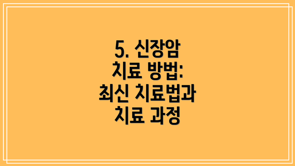 5. 신장암 치료 방법: 최신 치료법과 치료 과정