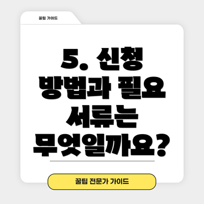 5. 신청 방법과 필요 서류는 무엇일까요?