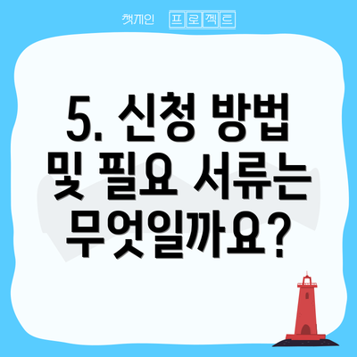 5. 신청 방법 및 필요 서류는 무엇일까요?