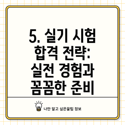 5. 실기 시험 합격 전략: 실전 경험과 꼼꼼한 준비